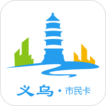 义乌市民卡 V2.8.1