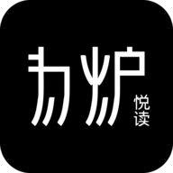 为炉悦读最新版