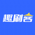 趣刷客最新版