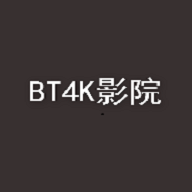 bt4k影院免费追剧最新版