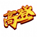 高登最新版