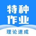 特种作业宝典 V4.0.5
