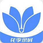 花季录屏最新版