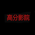 高分影院最新版