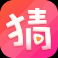 猜猜短视频最新版