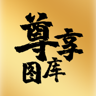 尊享图库 V1.1