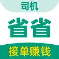 省省司机手机版