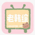 老韩综最新版