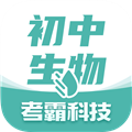 考霸初中生物 V1.4.7