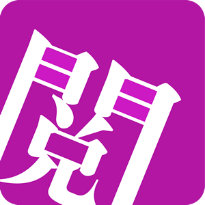 惜阅