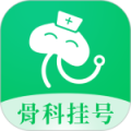 骨科挂号最新版