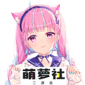 萌萝社 V2.0.23.6