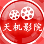 天机影院最新版