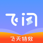 飞闪最新版