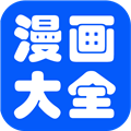 漫画大全官方版 V1.1.9
