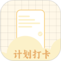 计划打卡最新版