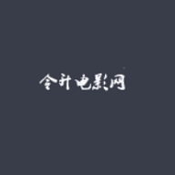 令升看电影最新版