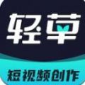 轻草短视频最新版