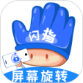 闪指屏幕旋转最新版
