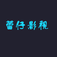 蕾仔影视最新版