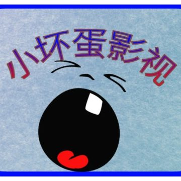 小坏蛋影视最新版