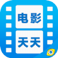电影天天看最新版