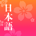 简单日语 V2.2.8