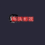布鸽影院最新版