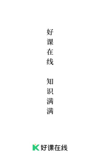 好课在线最新版