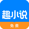 免费趣小说最新版