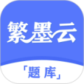 繁墨云题库