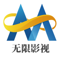 无限影视最新版