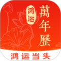 鸿运万年历最新版