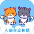 人猫交流神器