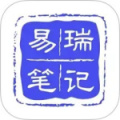 易瑞笔记