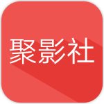 聚影社最新版