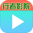 行者影院最新版