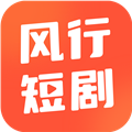 风行短剧手机版