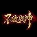 不败战神笑傲余生小说完结