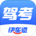 驾考快车道