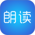 文字朗读神器最新版