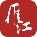 长寿雁江