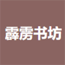 霹雳书坊2024