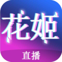 花姬直播最新版