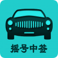 小客车摇号 V2.4
