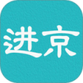 进京证最新版