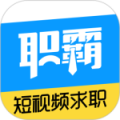 职霸最新版