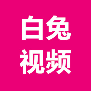 白兔视频t V版最新版